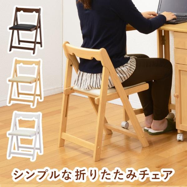 折りたたみチェアー 木製  折りたたみ椅子 フォールディングチェア 室内用 安い 激安 コンパクト ...