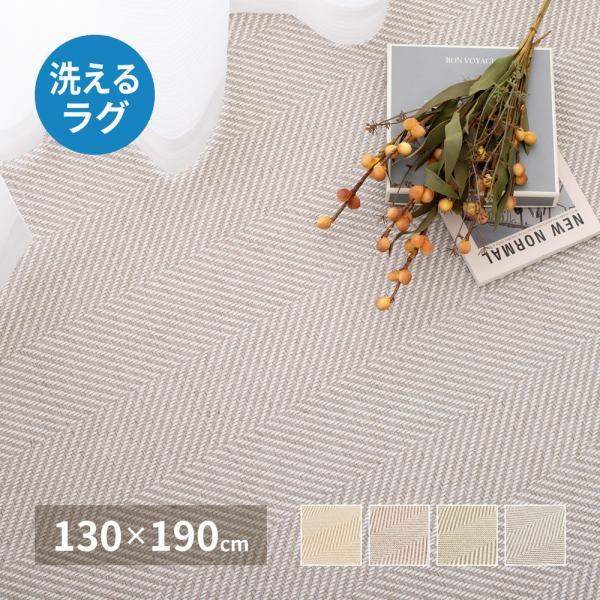 丸洗いOK　ヘリンボーン柄 洗える ラグマット 130×190  カーペット 夏 冬 兼用 オールシ...