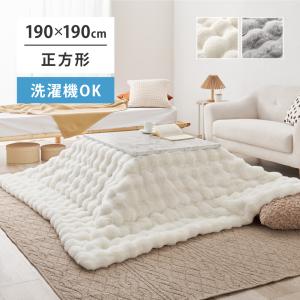 ぽこぽこ 可愛い ラビットファー こたつ布団 正方形 190×190 幅90cm