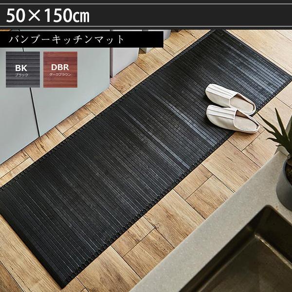 夏のキッチンの足元に 竹製 キッチンマット 50×150cm 拭ける おしゃれ バンブーラグ 夏用 ...