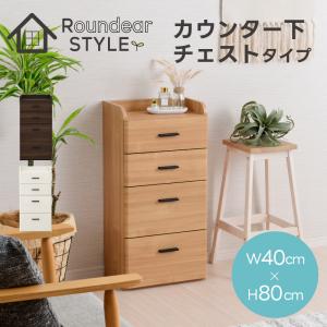 カウンター下収納 チェスト 幅40cm 引出し 奥行25cm ロータイプ おしゃれ キッチン収納 スリム｜noconocok2000