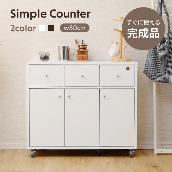 レンジ台 完成品 おしゃれ 幅80cm ロータイプ 間仕切り 鍵付き 収納 炊飯器ラック スリム