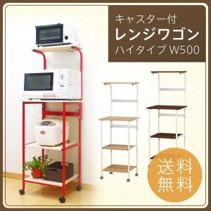 レンジ台 レンジワゴン ハイタイプ 幅50cm (KW-500）ノコノコキッチン-KO