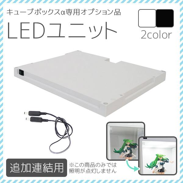 キューブボックスα専用LEDユニット(追加連結用) コレクションケース フィギュアケース ＬＥＤ 白...