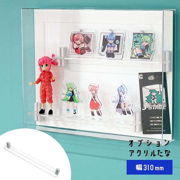 カード類のディスプレイに 浅型タイプ MAGRYL マグネット式 アクリル棚 溝あり 幅310 (浅...