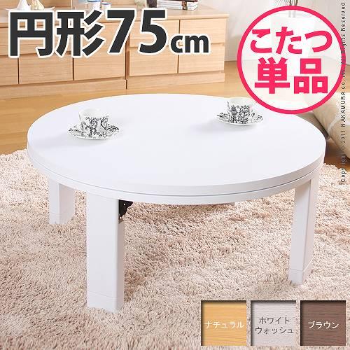 丸型 折れ脚こたつ ロンド 75cm / 丸いこたつ テーブル 円形 おしゃれ ホワイト 継ぎ脚 激...