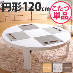 家族で囲める 折れ脚こたつ 120cm / 円形こたつ 120 折れ足 折れ脚 継ぎ脚 継ぎ足 丸いこたつ テーブル 120 本体 単品 北欧 丸型