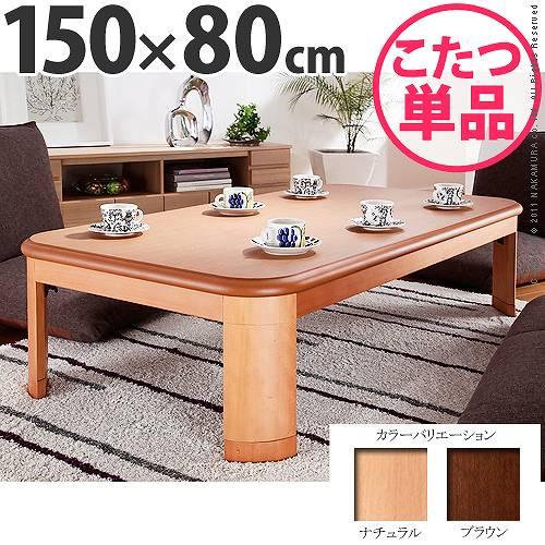 楢天然木で高級感 国産 折れ脚こたつ 長方形 150×80 / 日本製 こたつテーブル 150 激安...