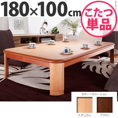 【8人用】 国産 折れ脚こたつ リラ 180×100 / 日本製 大きい こたつ 長方形 大きめ 1...