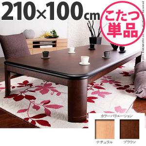 8人用】 国産 折れ脚こたつ リラ 180×100 / 日本製 大きい 8人用】 国産 折れ脚こたつ リラ 180×100 / 日本製 大きい