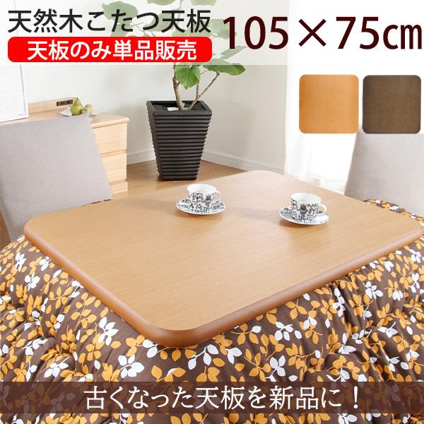 楢天然木の高級感 こたつ天板のみ 105x75cm  こたつ用天板 単品 長方形 こたつ板 105 ...