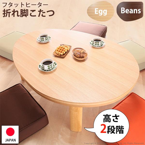 かわいいタマゴ型とオマメ型 フラットヒーター こたつ テーブル  折れ脚こたつ 継ぎ脚 おしゃれ か...