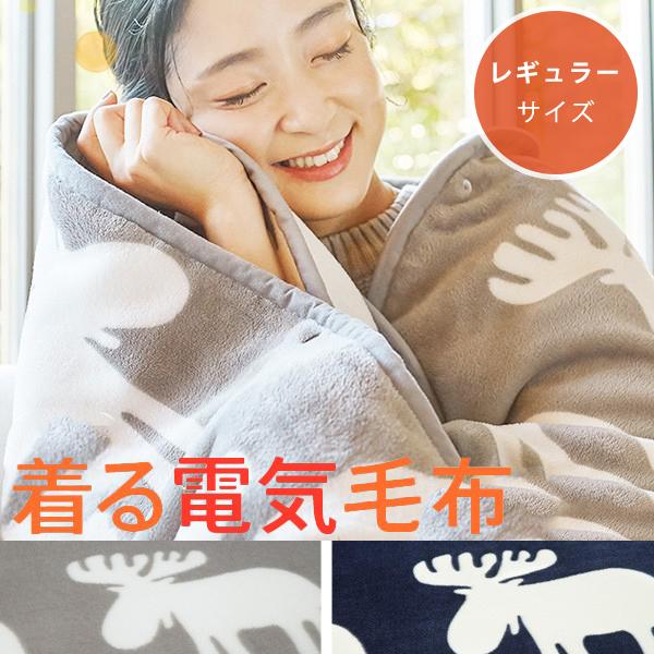 電気なら絶対暖かい 着る電気毛布 着る毛布 メンズ レディース ポンチョ ブランケット 電気ひざ掛け...