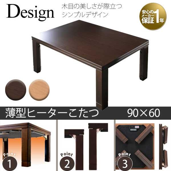 フラットヒーターこたつ 長方形 90×60 / テーブル 単品 折れ脚 折りたたみ コンパクト 薄型...