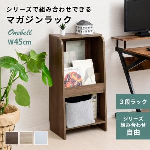 Onebell 書棚 本棚 スリム 絵本棚 幅45cm 絵本棚 おもちゃ 収納 おしゃれ スリム 絵本だな マガジンラック おもちゃ棚 絵本ラック ロータイプ