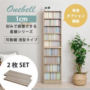 Onebell 1cm刻みで調整できる書棚シリーズ　追加棚板小｜noconoco・キッチン Yahoo!店