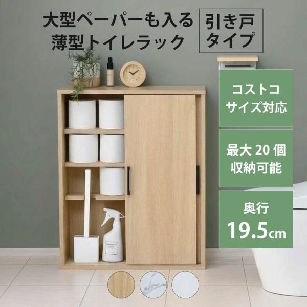 Coron トイレ収納ラック 薄型 扉 目隠し トイレ収納 奥行19.5cm 幅57.5cm トイレ...