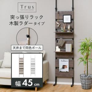 moca company Trus つっぱり棚 壁面収納 ラック 木製ラダー 幅80cm