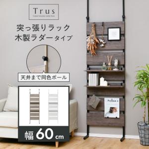 moca company Trus つっぱり棚 壁面収納 ラック 木製ラダー 幅80cm