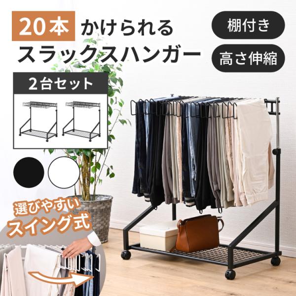 Flet ハンガーラック 2個セット ボトムハンガー パンツラック ズボンラック ボトムスラック ズ...