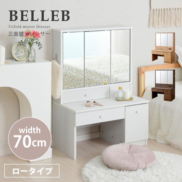 ドレッサー 三面鏡 コンパクト ロータイプ デスク コンセント付き テーブル 収納 可愛い おしゃれ...