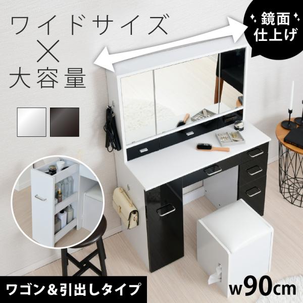 BELLEB　3面鏡ドレッサー900幅 ワゴンタイプ 鏡面