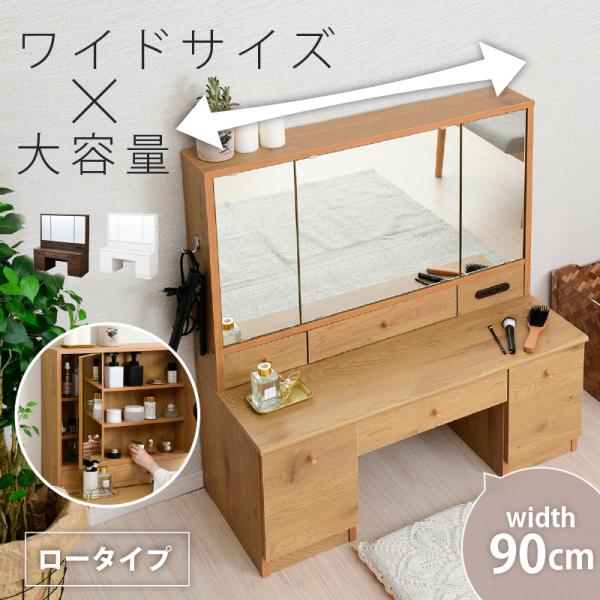 BELLEB　3面鏡ドレッサー900幅　ロータイプ