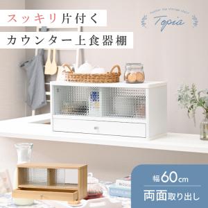 Topiaカウンター上食器棚60｜noconocok2000