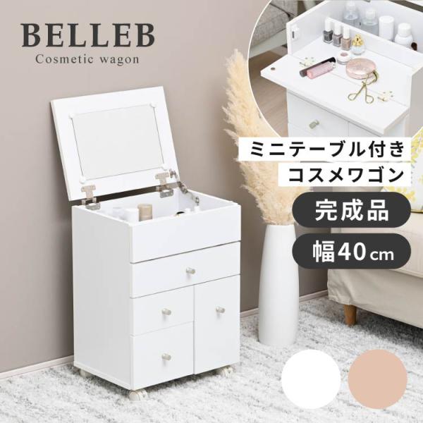 BELLEB ドレッサー コンパクト コスメワゴン キャスター付き 完成品 幅40cm ドレッサーワ...