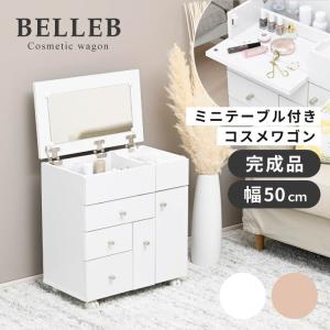 完成品 コンパクトドレッサー キャスター付き 幅40cm コスメ