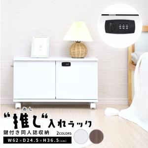 ダイヤル鍵付き 同人誌ラック 推し入れラック ロータイプ キャスター