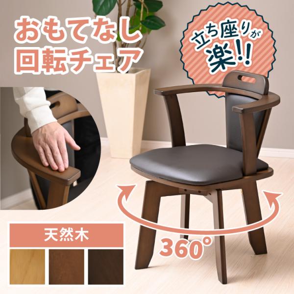 小木棕 回転ダイニングチェア 肘掛け付 回転椅子 PUレザー 1脚 回転チェア ダイニング チェア ...