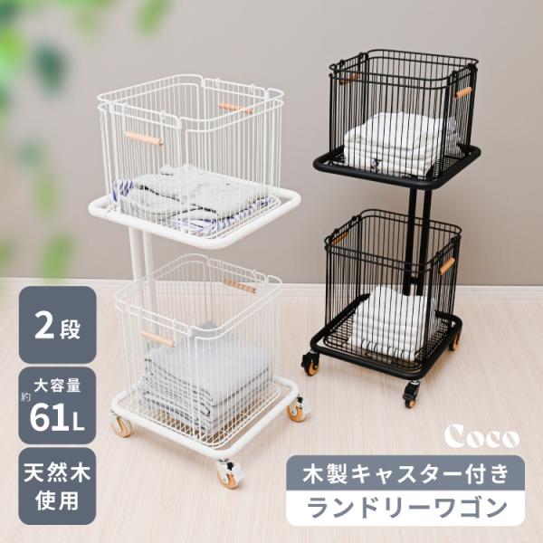 ランドリーワゴン 2段 おしゃれ スリム キャスター付き ランドリーバスケット 収納ラック 洗濯かご...