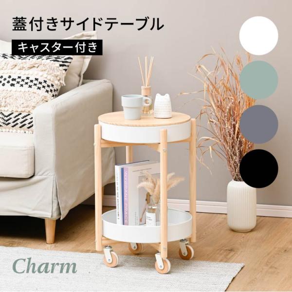 Charm ソファサイドテーブル 円形 かわいい スリム 北欧 ソファー アイアン 天然木 キャスタ...