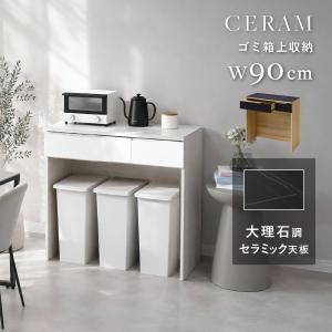 CERAM セラミック ゴミ箱上ラック 幅90cm カウンター 耐熱 防水 引出し チェスト レンジボード レンジラック マルチ収納 デスク 食器棚 木製