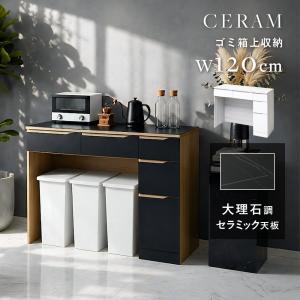 CERAM セラミック ゴミ箱上ラック 幅120cm カウンター 耐熱 防水 引出し チェスト レンジボード レンジラック マルチ収納 デスク 食器棚 木製