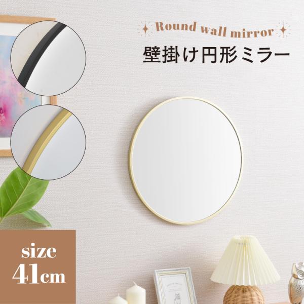 壁掛けミラー円形41cm
