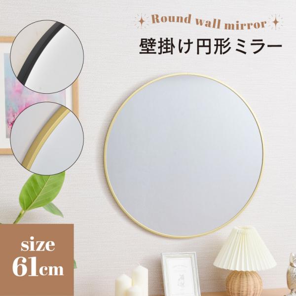 壁掛けミラー円形61cm