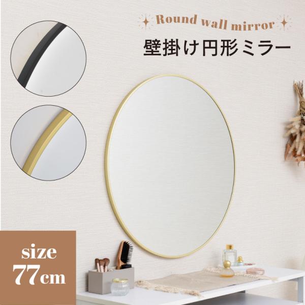 壁掛けミラー円形77cm