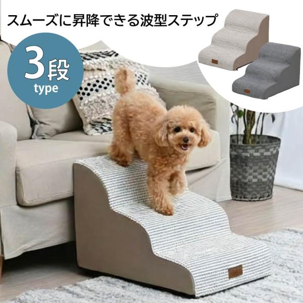 ドッグステップ ペットステップ ペット用ステップ ペット 階段 3段 ペット スロープ ステップ  ...