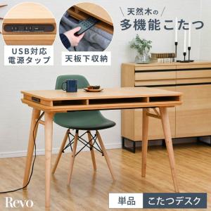 Revo デスク こたつ 長方形 ハイタイプ 単品 デスク 収納 おしゃれ シンプル オールシーズン リビングテーブル 一人暮らし 天然木
