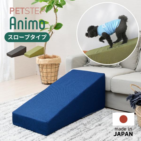 Animo ペット用 スロープ ペット用ステップ ペット用品 介護 犬 ペット階段 日本製 国産 踏...