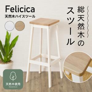 スツール 木製 北欧 椅子 イス ハイスツール 70cm ハイチェア
