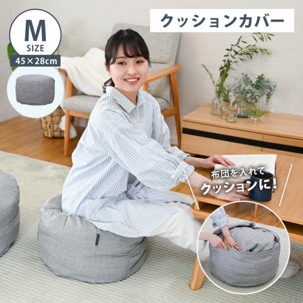 布団収納 クッション カバー 布団収納袋 Mサイズ リビングクッション ソファ 持ち手 布団 収納袋...