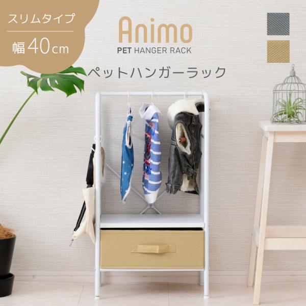 Animo　ペットハンガーラック　W400