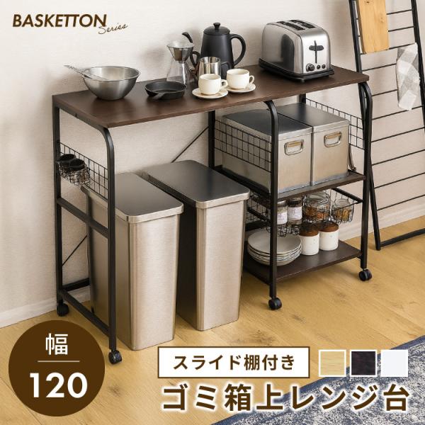 Baskettonゴミ箱上ラックW1200