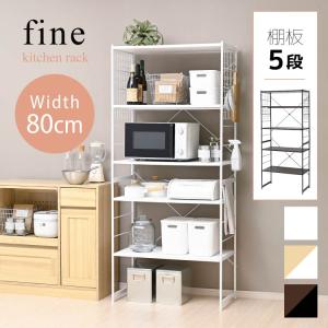 Fine 多目的ラック 幅80cm オープンラッ...の商品画像