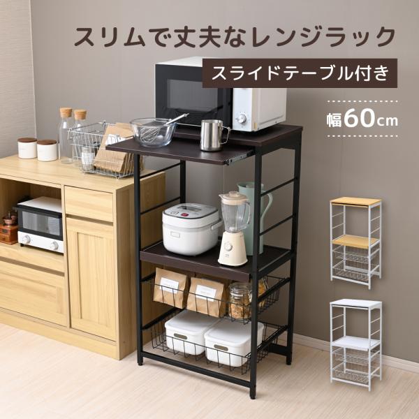 Varel キッチンラック レンジラック 幅60.5 スリム コンセント付き スライド棚 バスケット...