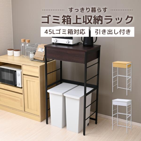 Varel キッチンラック ゴミ箱上ラック 幅60.5 奥行き40.5 スリム 引き出し ゴミ箱収納...