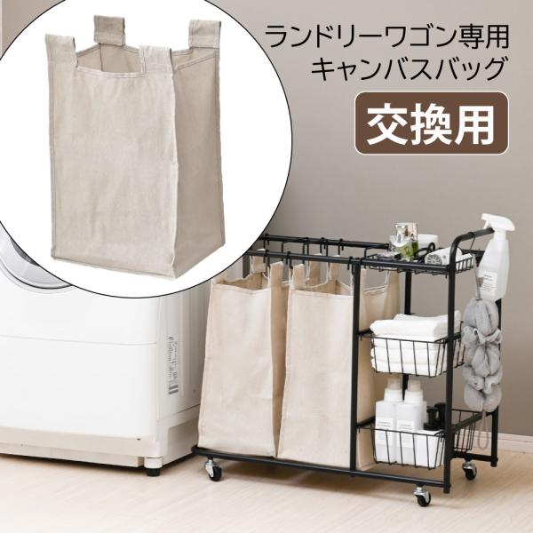 Cavin ランドリーバッグ 洗濯バッグ 洗濯物入れ 付け替え 交換パーツ リフィル スペア 予備 ...